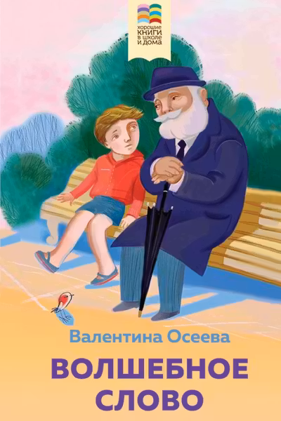 Волшебное слово. Рассказы и стихи