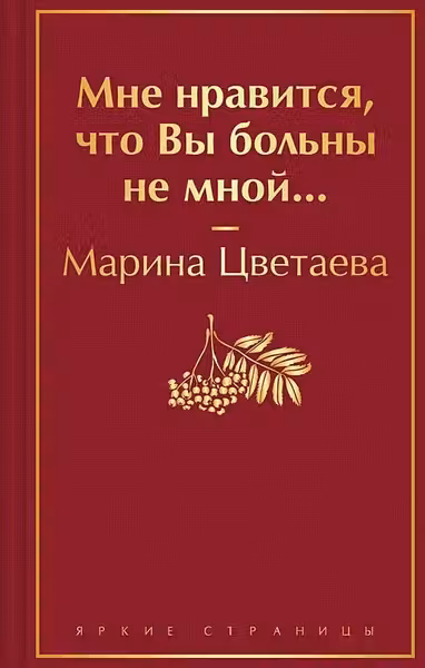 Мне нравится что Вы больны не мной...