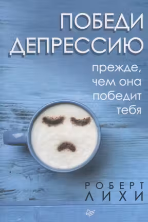 Победи депрессию прежде чем она победит тебя