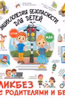 Энциклопедия безопасности для детей