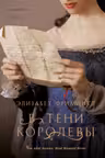 В тени королевы
