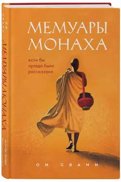 Мемуары монаха. Если бы правда была рассказана