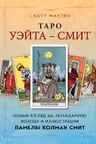 Таро Уэйта - Смит. Новый взгляд на легендарную колоду и иллюстрации Памелы Колман Смит