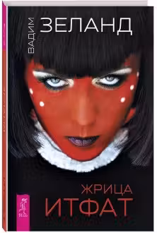 Жрица Итфат. Зеланд