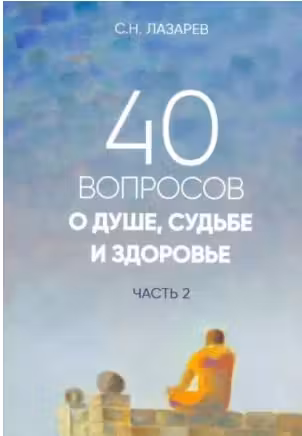 40 вопросов о душе судьбе и здоровье. Часть 2