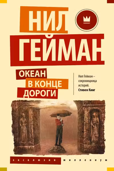Океан в конце дороги