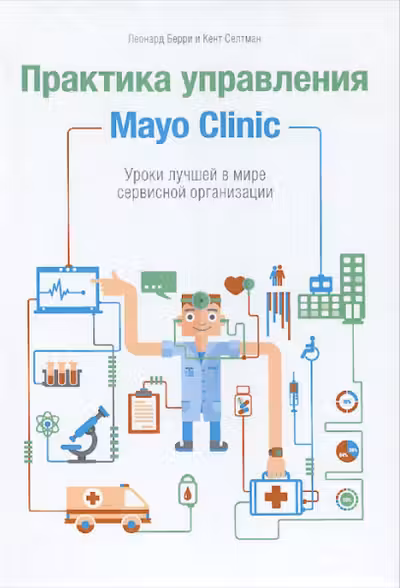Практика управления Mayo Clinic.