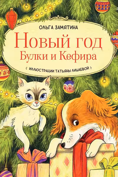 Новый год Булки и Кефира