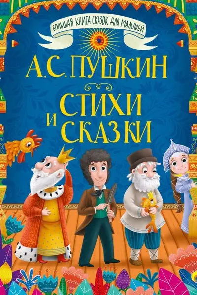 Большая книга сказок для малышей