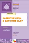 Развитие речи в детском саду. Программа и методические рекомендации