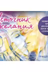 Источник желания. Метафорические карты для пробуждения энергии творчества