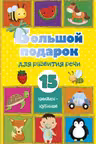 Большой подарок для развития речи. 15 книжек-кубиков!