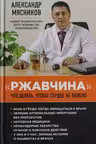 «Ржавчина». Что делать, чтобы сердце не болело. Мясников