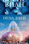 Пена дней