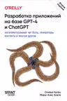 Разработка приложений на базе GPT-4 и ChatGPT