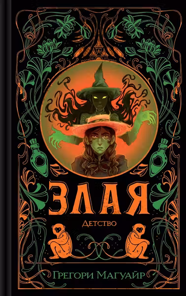 Злая: Детство (цветной обрез) (Злая 2)