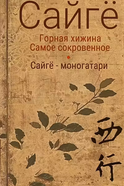Горная хижина.Самое сокровенное.Сайгё-моногатари