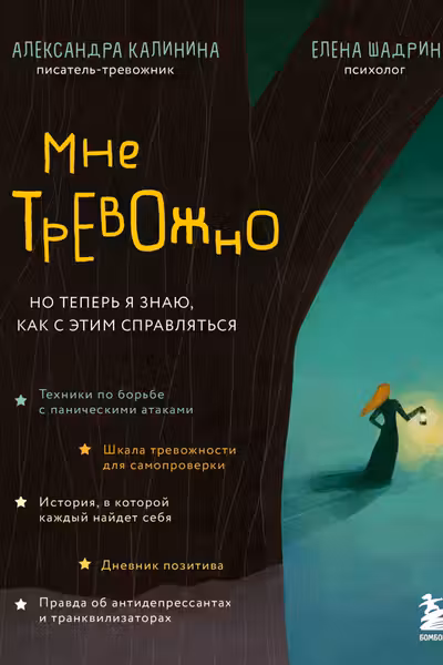 Мне тревожно. Но теперь я знаю как с этим справляться