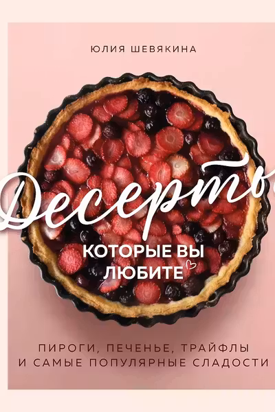 Десерты которые вы любите. Пироги печенье трайфлы и самые популярные сладости