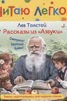 Рассказы из «Азбуки». Толстой