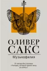 Музыкофилия