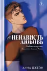 #НенавистьЛюбовь. Джейн