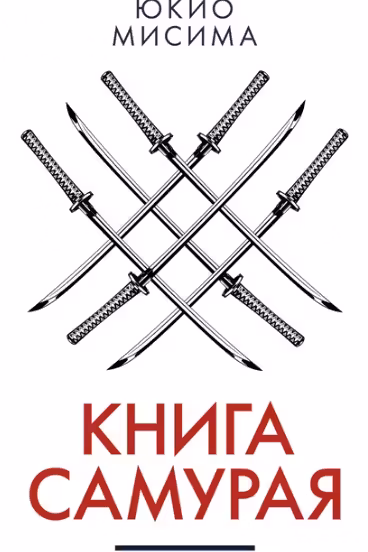 Книга самурая