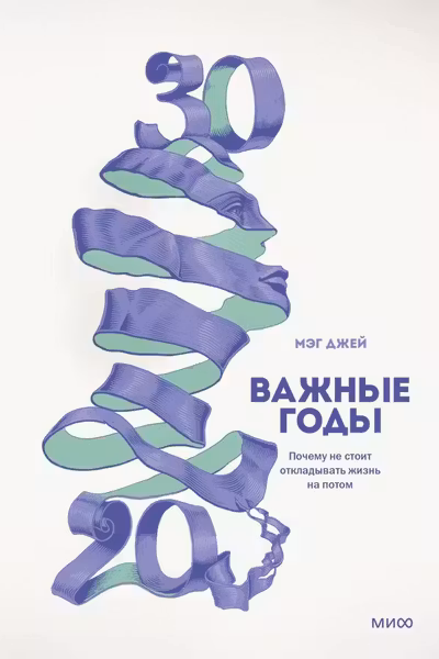 Важные годы. Почему не стоит откладывать жизнь на потом