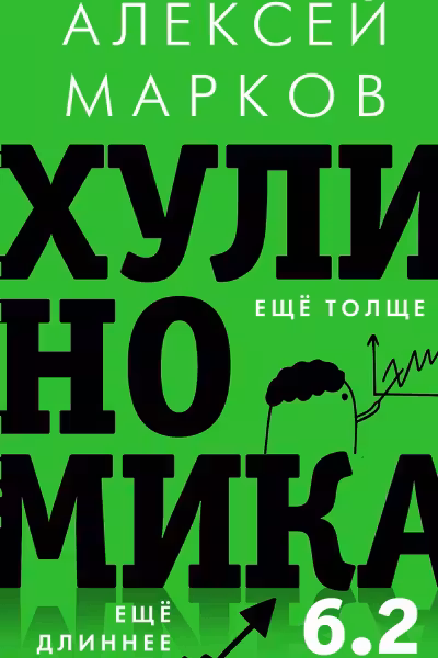 Хулиномика 6.2: хулиганская экономика. Еще толще. Еще длиннее