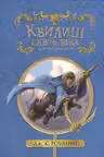 Квидиш сквозь века. Роулинг