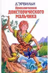 Приключения доисторического мальчика