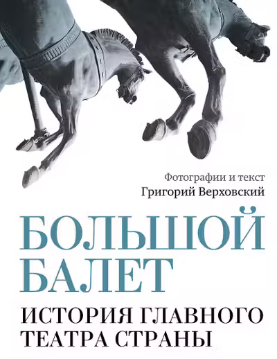 Большой балет. История главного театра страны