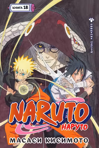 Naruto. Наруто. Кн. 18