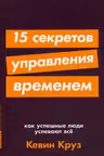 15 секретов управления временем: Как успешные люди успевают все