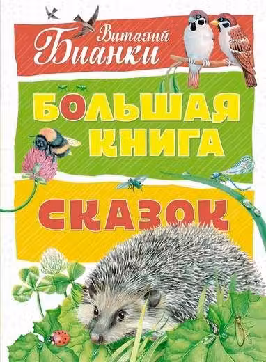 Большая книга сказок . Бианки