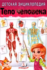 Энциклопедия Тело человека