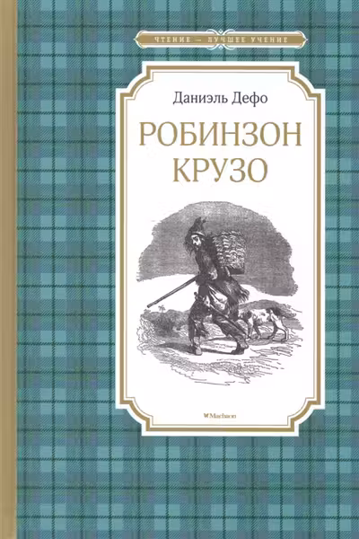 Робинзон Крузо