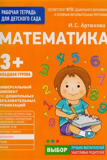 Для детского сада. Математика. Младшая группа