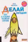 Делай сегодня!