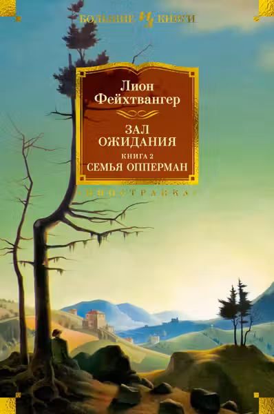 Зал ожидания. Книга 2. Семья Опперман