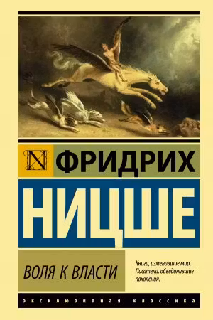 Воля к власти