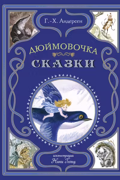 Дюймовочка. Сказки