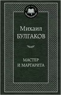Мастер и Маргарита