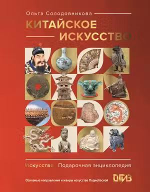 Китайское искусство