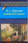 Дворянское гнездо