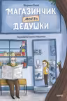 Магазинчик моего дедушки