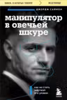 Манипулятор в овечьей шкуре. Как не стать жертвой его уловок