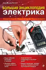 Большая энциклопедия электрика