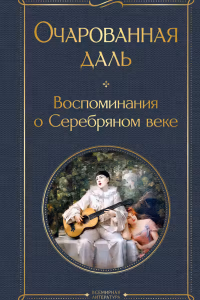 Очарованная даль. Воспоминания о Серебряном веке
