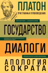 Платон. Государство. Диалоги. Апология Сократа